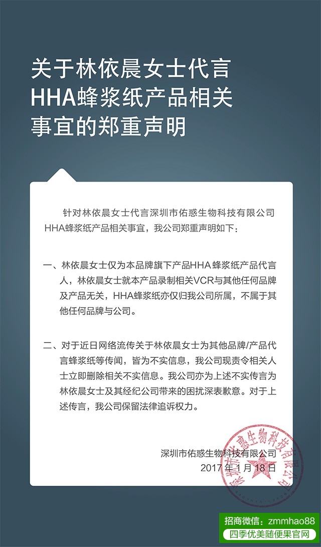 关于林依晨女士代言HHA蜂浆纸事宜的郑重声明