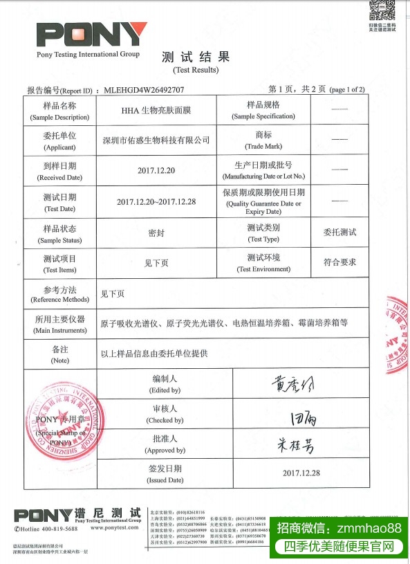 HHA生物亮肤面膜谱尼检测报告