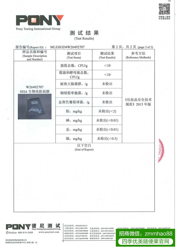 HHA生物亮肤面膜谱尼检测报告